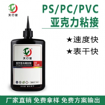塑料PS/PC/PVC粘接亞克力UV無(wú)影膠 有機(jī)玻璃UV膠