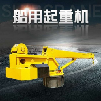 遼寧大連固定伸縮式船用起重機 廠家出售多功能旋轉(zhuǎn)甲板固定船用吊機