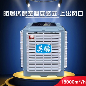 廣州英鵬防爆環(huán)?？照{(diào)-安裝式 化學(xué)工廠YPHB-18EX 方便輕捷 通風(fēng)降溫