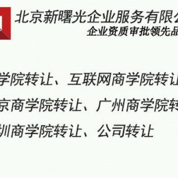 北京商學(xué)院公司轉(zhuǎn)讓價(jià)格|互聯(lián)網(wǎng)商學(xué)院轉(zhuǎn)讓|辦理商學(xué)院
