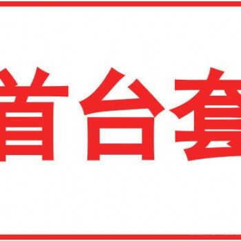 2020年安徽省**臺(tái)（套）重大技術(shù)裝備認(rèn)定補(bǔ)貼獎(jiǎng)勵(lì)及申報(bào)條件材料