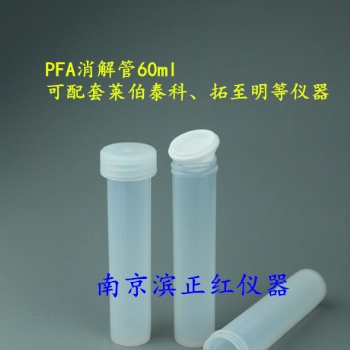 PFA消解管、PFA半透明消解杯