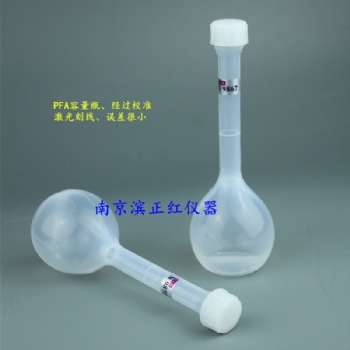 PFA容量瓶，進口實驗級PFA原材料