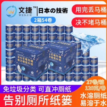 文捷溶水衛(wèi)生紙水溶紙可溶水卷紙融水卷筒紙廁紙巾4層120g54卷/箱