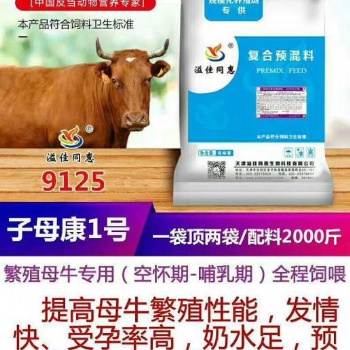 內(nèi)蒙古繁殖母牛預混料生產(chǎn)銷售廠家