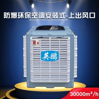 安徽英鵬防爆環(huán)?？照{(diào)-安裝式30000 冶金廠防爆環(huán)?？照{(diào)YPHB-30EX 環(huán)保節(jié)能