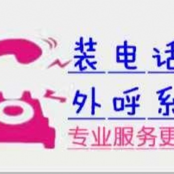 長(zhǎng)沙自動(dòng)外呼線路，做電話銷售的老板歡迎咨詢長(zhǎng)沙，線路穩(wěn)定充足