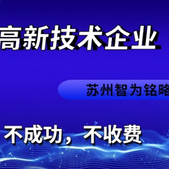 太倉市高新技術(shù)企業(yè)認(rèn)定流程-985、211碩士團(tuán)隊(duì)對接