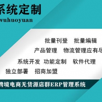 跨境電商亞馬遜ERP系統(tǒng)定制、亞馬遜無貨源店鋪運營培訓(xùn)