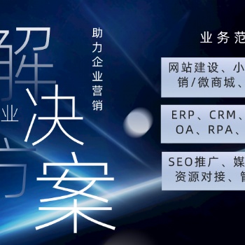 廈門軟件開發，網站建設小程序，網絡推廣seo，私域運營crm