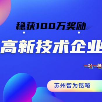 高新技術(shù)企業(yè)涉及費(fèi)用相關(guān)要求-高達(dá)100萬獎(jiǎng)勵(lì)
