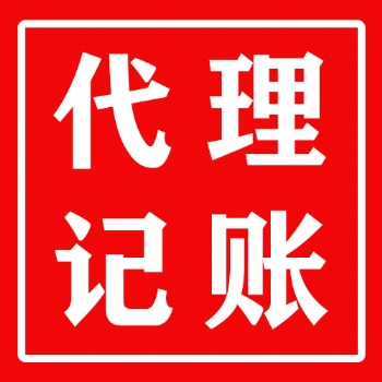 惠州專業代理記賬、公司注冊，性價比超高！