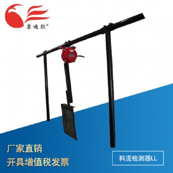 康迪欣 料流檢測器LL 廠家 煤流開關(guān) 料流檢測器 皮帶運(yùn)輸
