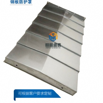 數(shù)控機床鋼板防護罩850加工中心防護罩Y軸前后鋼板防護罩價格