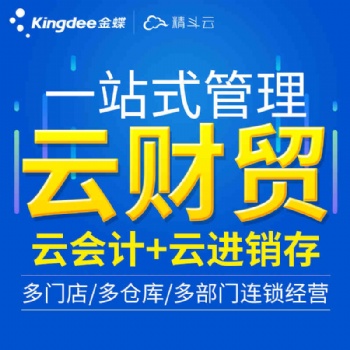 金蝶精斗云財貿財務進銷存一體化庫存?zhèn)}庫管理銷售采購資金管理系統(tǒng)