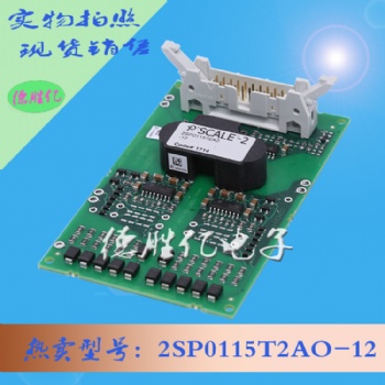 驅(qū)動板 2SP0115T2AO-12 全新量多供應直售