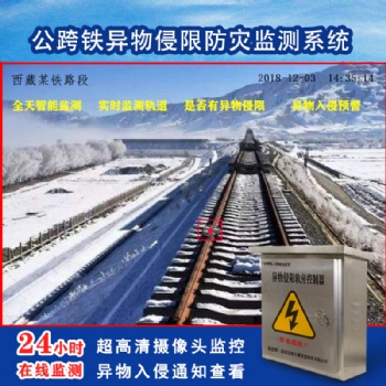 公跨鐵異物侵限防災監(jiān)測系統(tǒng) 人員入侵監(jiān)測軌道異物入侵監(jiān)測