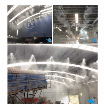 江西噴霧除塵設(shè)備，人造霧水霧除塵，江西錦勝霧森