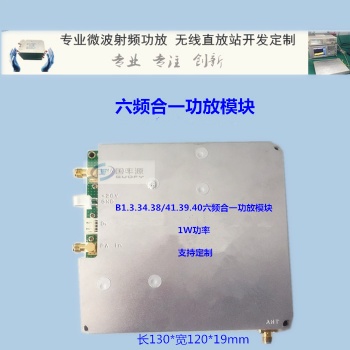 B1.3.34.38/41.39.40六頻射頻功放模塊，無線收發模塊，基站射頻模塊， 無線數傳模塊