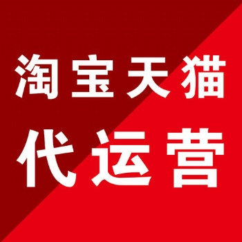 富錦淘寶代運(yùn)營(yíng) 靠譜推薦 實(shí)體大公司 濟(jì)南惠購(gòu)網(wǎng)絡(luò)