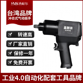 廠家1/2氣動扳手S-6205G工業(yè)級強力小風炮汽車輪胎臺灣風炮