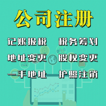 燕郊同行價公司注冊、代理記賬、商標(biāo)注冊、地址變更