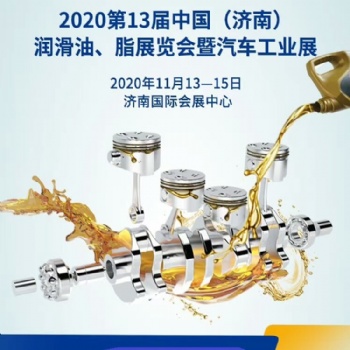 20203屆中國濟(jì)南潤滑油展覽會(huì)11月13開幕