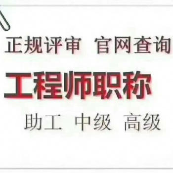 學歷提升 助理工程師，中**職稱