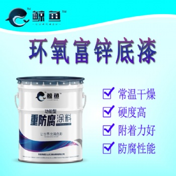 快干抗油的防腐漆環氧富鋅底漆 船舶、橋梁、鋼板保養防腐底漆環氧富鋅底漆