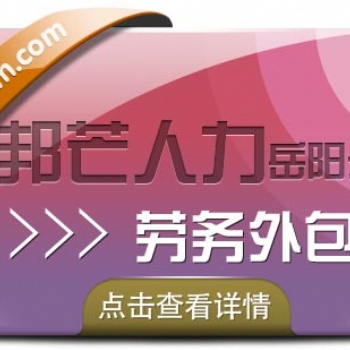勞務(wù)外包找岳陽(yáng)邦芒人力？好處比你想象的要多！