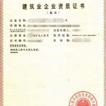 轉(zhuǎn) 鋼結(jié)構(gòu)壹級(jí)資質(zhì)、房屋建筑二級(jí)總包