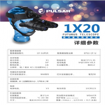 廈門(mén)漳州 脈沖星pulsar挑戰(zhàn)者GS1x20 頭盔式單筒高清夜視儀望遠(yuǎn)鏡