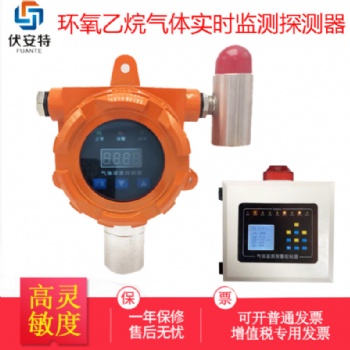 工業(yè)環(huán)氧乙烷氣體檢測伏安特固定式氣體報(bào)警器