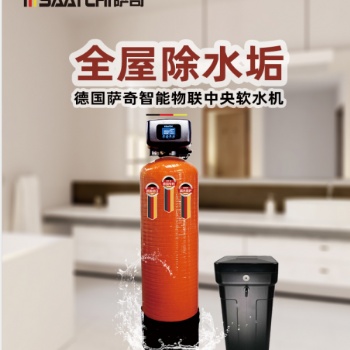 薩奇家用凈水器智能物聯(lián)中央軟水機德國原裝進口