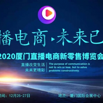 2020廈門社交電商新零售暨直播帶貨選品博覽會(huì)
