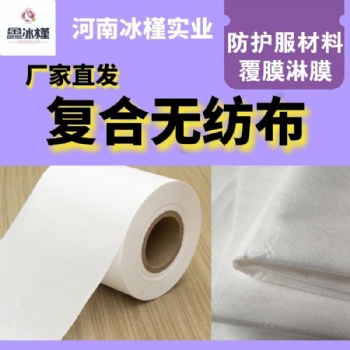 復(fù)合無(wú)紡布-河南鑫冰槿 廠家 鑫冰瑾無(wú)紡布 量多從優(yōu) 質(zhì)地輕薄 堅(jiān)牢耐磨