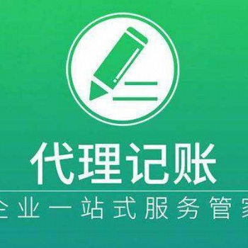 惠州公司注冊、代理記賬、整理舊帳、代理納稅申報