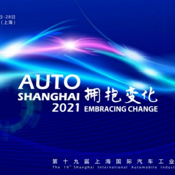 2021第十九屆上海國際汽車工業(yè)展覽會