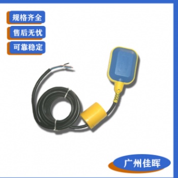 【廣州佳暉】批量供應(yīng)，出口款，高品質(zhì)LF-P01塑料電纜浮球開關(guān)