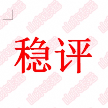 社會穩定風險評估制定評估方案