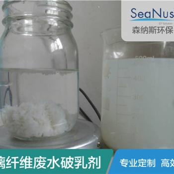 有廢水問(wèn)題就找森納斯幫忙 蘇州森納斯定制高效破乳劑