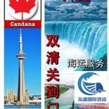 加拿大海運專線哪家強，泓盛國際貨運為您服務(wù)