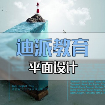 大連平面設(shè)計PS課程選迪派培訓(xùn)學(xué)校