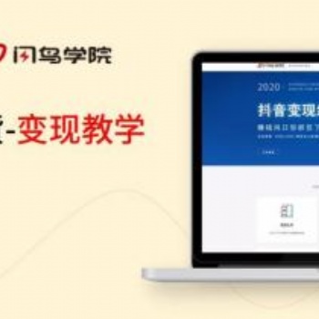 閃鳥學院全國招商，低投資。抓住抖音短視頻風口