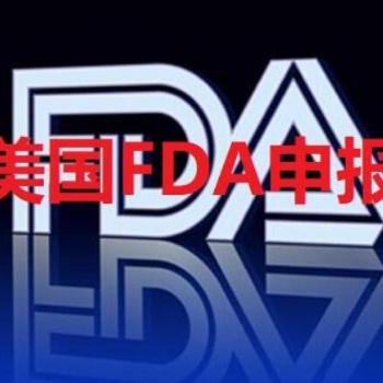 器械美國FDA認(rèn)證，食品、藥品、化妝品和日用品FDA注冊詳細(xì)介紹