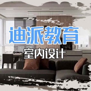 大連室內(nèi)設(shè)計課程培訓(xùn)選迪派學(xué)校