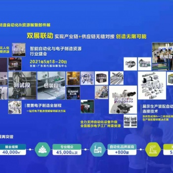 2021東莞工業自動化機器人展、電子制造自動化&資源展
