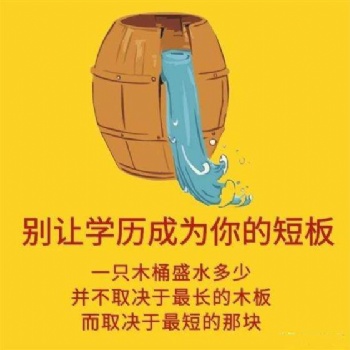 找工作四處碰壁，那就提升學(xué)歷吧！