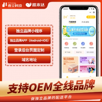 趣來達跑腿配送小程序、靠譜的系統(tǒng)，優(yōu)質(zhì)的服務，為跑腿配送加速！