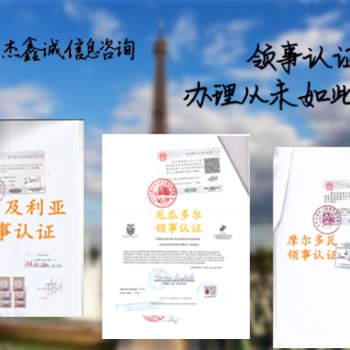 佛得角領(lǐng)事認證"佛得角公司簡介領(lǐng)事館認證